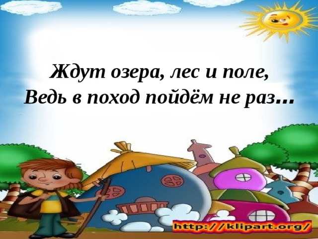 Парта ждет меня во первых ждут уроки ждут друзья