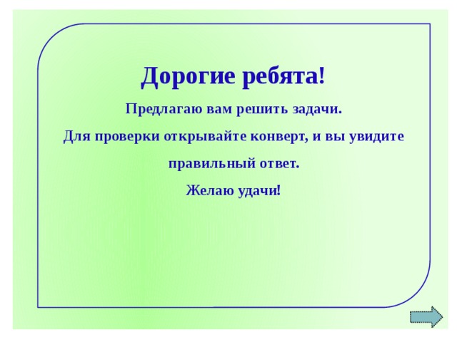 Ребята предложить. Ребята, предлагаю вам решить задачи.