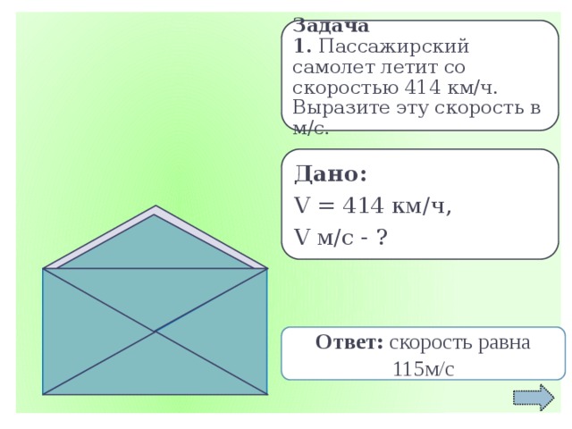 Выразить скорость в метрах. Самолёт летит со скоростью 414 км/ч сколько. Пассажирский самолёт летит со скоростью 414 км/ч выразите эту скорость. 414 Км ч в м с. Дракон летит со скоростью 414 км/ч.