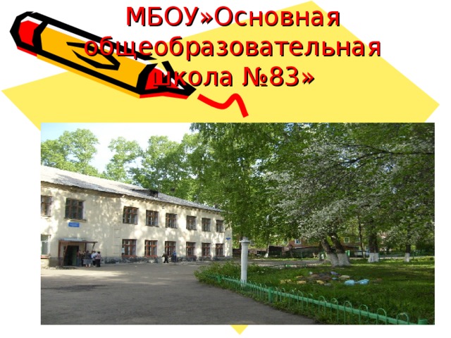 МБОУ»Основная общеобразовательная школа №83» 