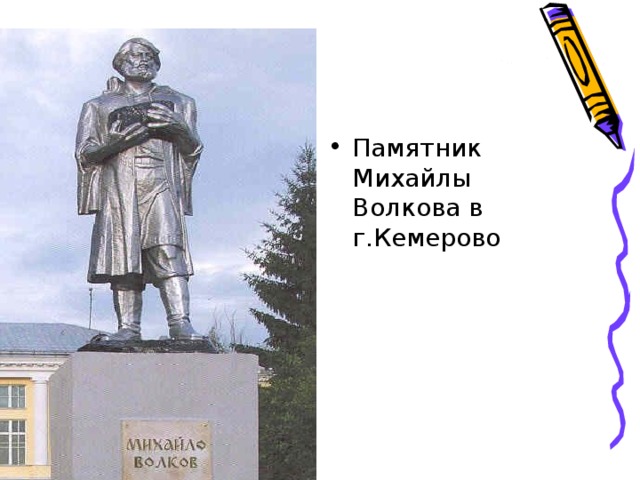 Памятник Михайлы Волкова в г.Кемерово 