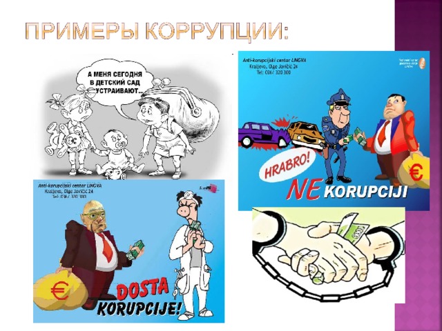 Коррупция примеры из жизни