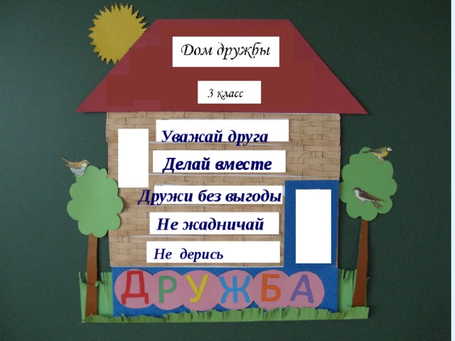 Наш дом презентация 1 класс. Дом дружбы для детей. Дом дружбы классный час. Домик для классного часа. Домик дружбы.