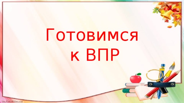 Презентация "Подготовка к ВПР по русскому языку в 6 классе"