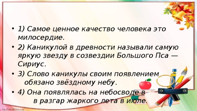 Самые ценные качества. Самое ценное качество человека это Милосердие нужно тире. Самое ценное качество человека это Милосердие почему нужно тире.