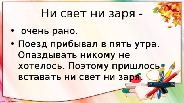 Ни свет ни заря