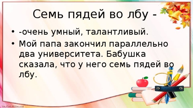 Семи пядей во лбу значение