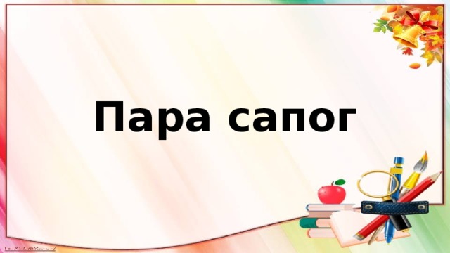 Пара сапог положи книги клади на стол пятьсотый заказ