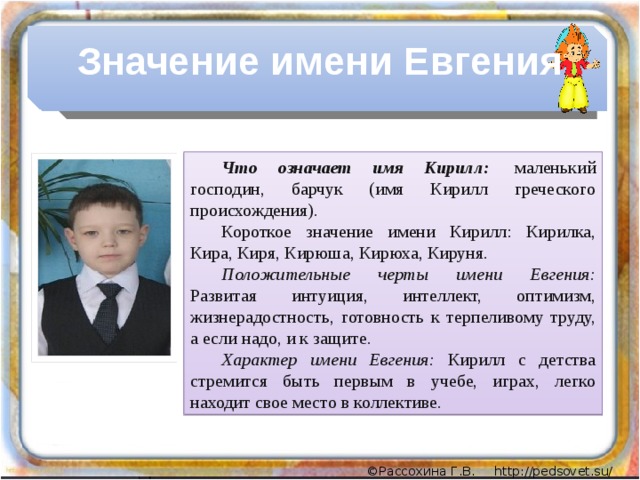 Ребенка называют по фамилии. Тайна имени Кирилл. Тайна имени Евгений. Происхождение имени Кирилл.