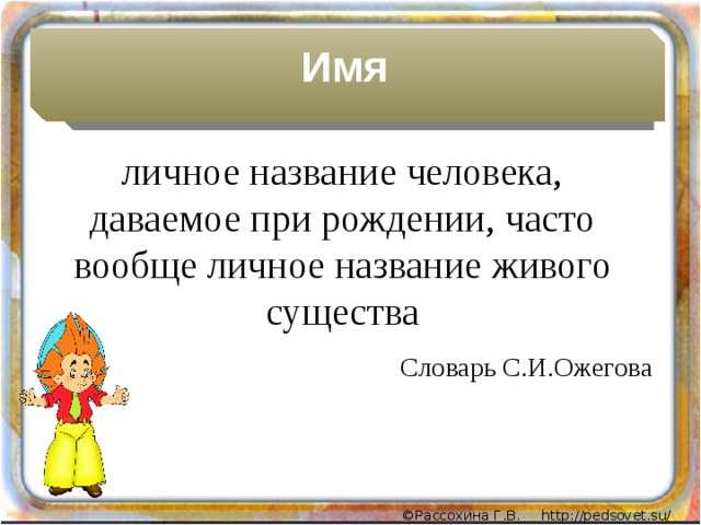 Как называется личное правило. Личное имя. Имя личное название человека. Города имена людей. Как называется человек который дал имя.