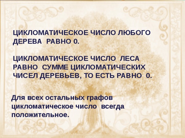 Цикломатическое число графа. Цикломатическое число дерева. Цикломатическое число графов. Цикломатическое число дерева равно. Чему равно цикломатическое число графа.