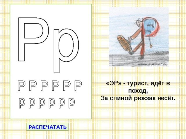 «ЭР» - турист, идёт в поход,  За спиной рюкзак несёт. 