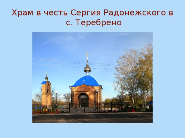 Храм в честь Сергия Радонежского в  с. Теребрено 