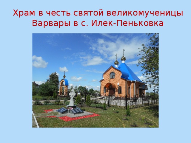 Храм в честь святой великомученицы Варвары в с. Илек-Пеньковка 