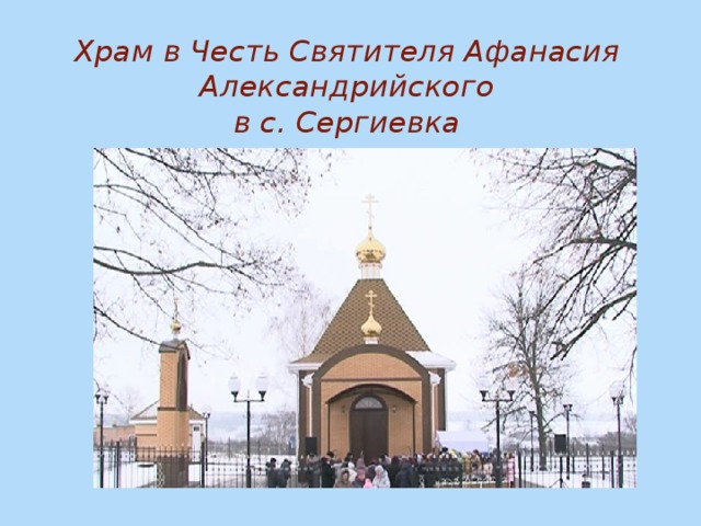 Храм в Честь Святителя Афанасия Александрийского в с. Сергиевка 