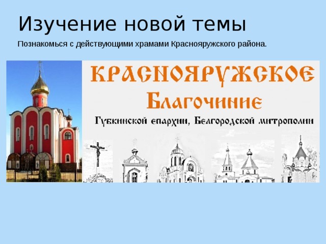 Изучение новой темы Познакомься с действующими храмами Краснояружского района. 