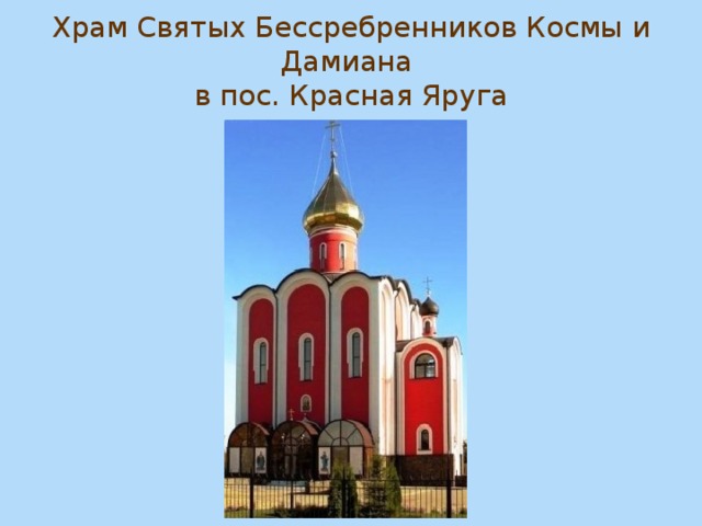 Храм Святых Бессребренников Космы и Дамиана  в пос. Красная Яруга 