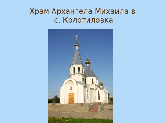 Храм Архангела Михаила в  с. Колотиловка 
