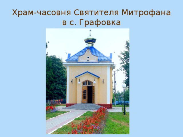 Храм-часовня Святителя Митрофана в с. Графовка 