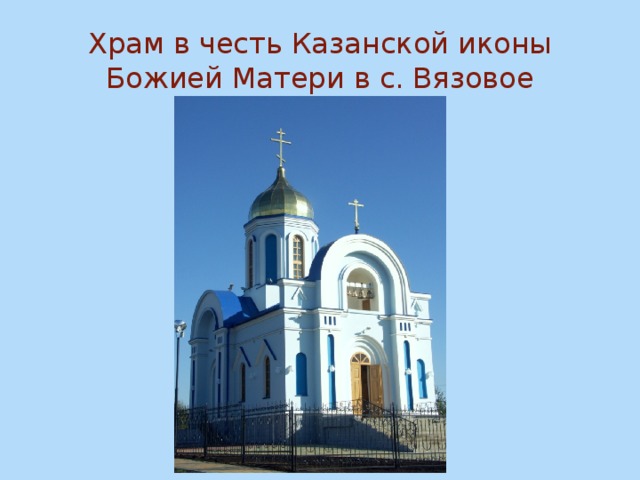 Храм в честь Казанской иконы Божией Матери в с. Вязовое 
