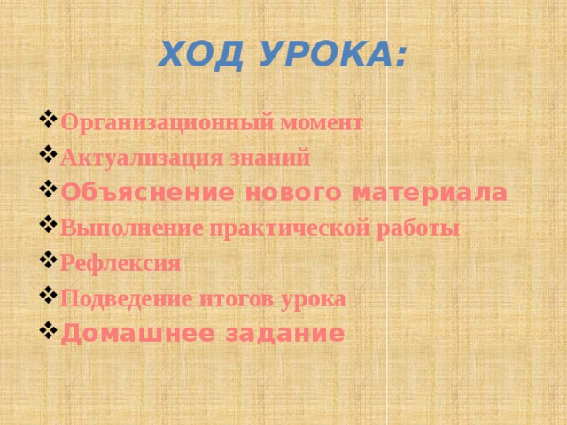 Ход урока: Организационный момент Актуализация знаний Объяснение нового материала Выполнение практической работы Рефлексия Подведение итогов урока Домашнее задание 