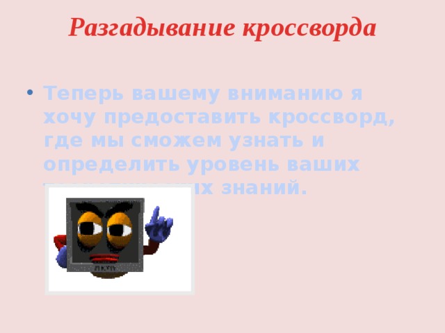 Разгадывание кроссворда   Теперь вашему вниманию я хочу предоставить кроссворд, где мы сможем узнать и определить уровень ваших теоретических знаний. 