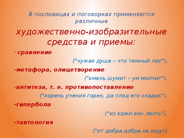 Проанализируйте пословицы и поговорки и определите. Художественные приемы пословиц и поговорок. Языковые средства в пословицах. Приёмы выразительности в пословицах и поговорках. Пословицы, метафоры пословицы и поговорки.