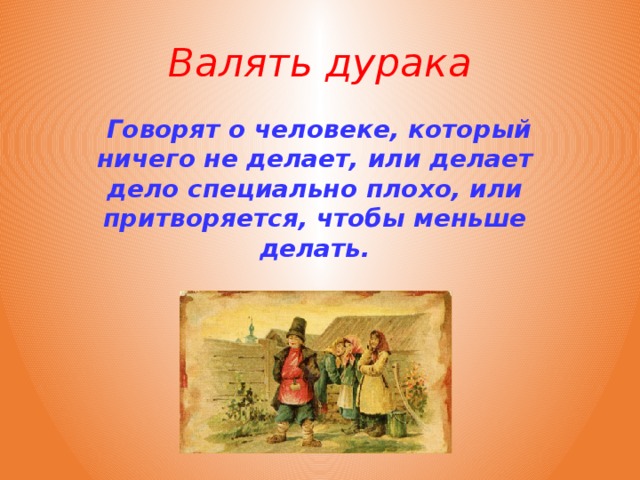 Фразеологизм дурак. Валять дурака фразеологизм. Фразеологизм Ваньку валять. День валяния дурака. Толкование фразеологизма валять дурака.