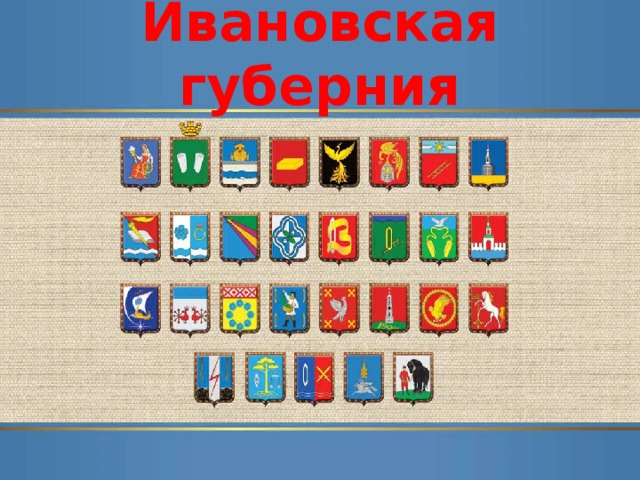 Выпуск губернии иваново