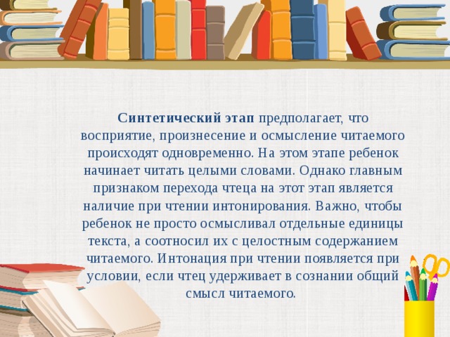 Целей читать. Синтетический этап чтения это. Понимание прочитанного материал. Работа над пониманием прочитанного в начальной школе. Синтетический этап.