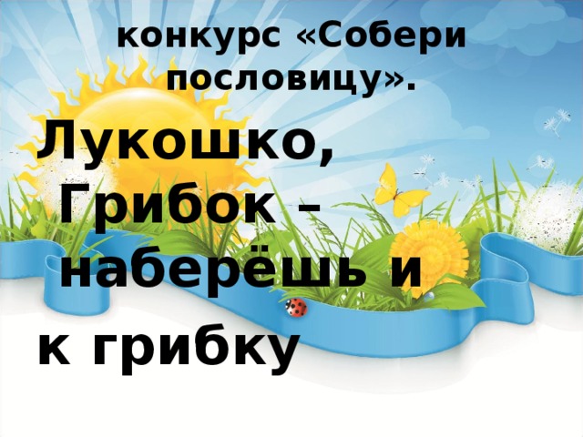конкурс «Собери пословицу». Лукошко, Грибок – наберёшь и к грибку