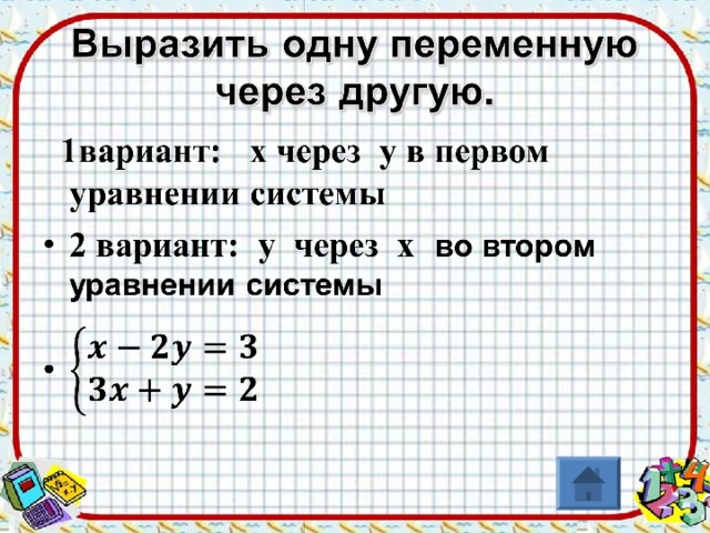 Выразите каждую. Выразить одну переменную через другую. Как выразить переменную через другую переменную. Как выразить 1 переменную через другую. Как выразить одну переменную через другую в системе уравнений.