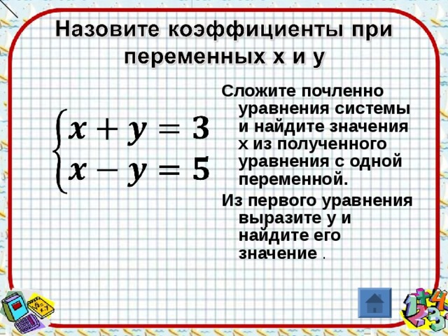 Что означает слагают. Что значит сложить почленно уравнения системы. Перемножить уравнения почленно. Сложить почленно. Как сложить почленно уравнения.