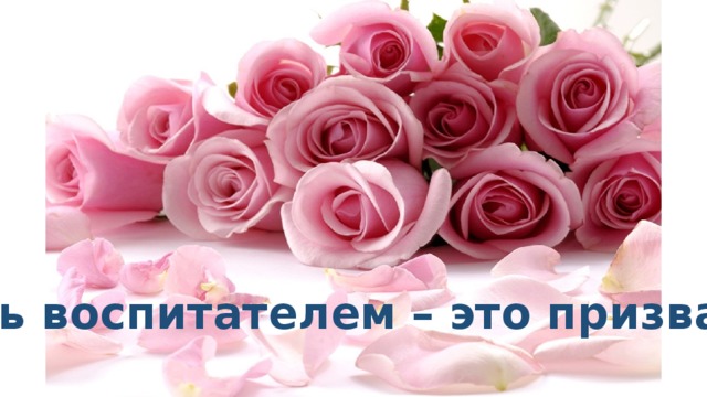 Быть воспитателем – это призвание 