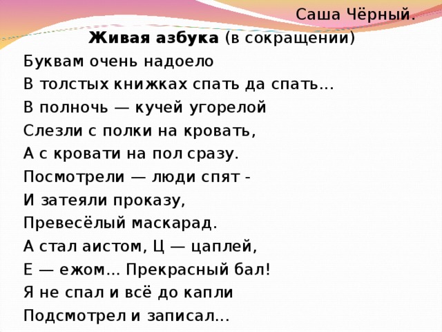 Сравни стихотворения саши черного живая азбука. Стих Живая Азбука Саша черный. Живая Азбука Саша черный в сокращении.