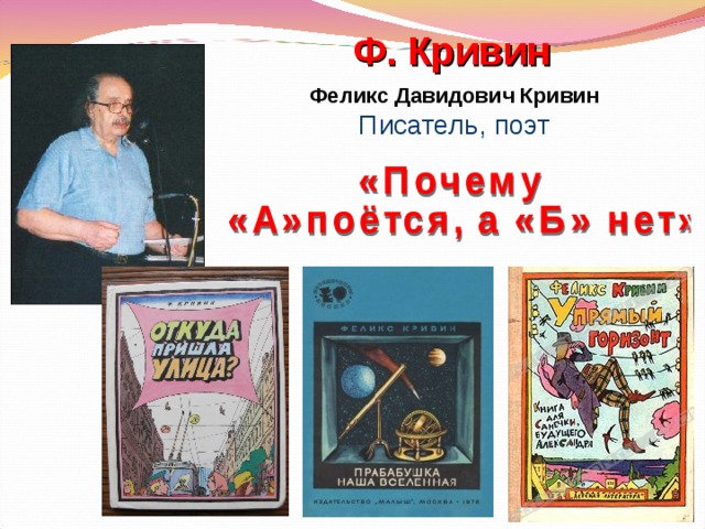 Тексты кривина. Кривин Феликс Давидович. Ф Кривин годы жизни. Ф Кривин портрет для детей. Ф Кривин биография для детей.