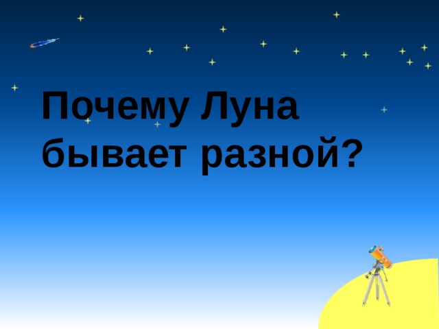 Почему Луна бывает разной? 