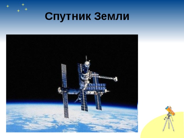Спутник Земли 