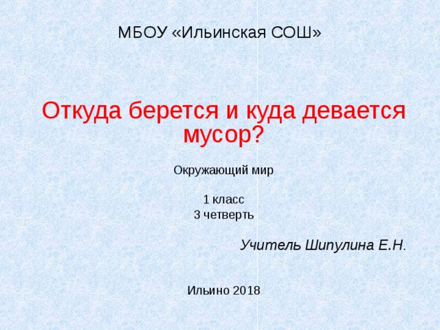 Откуда берется и куда девается мусор презентация 1 класс школа россии видеоурок