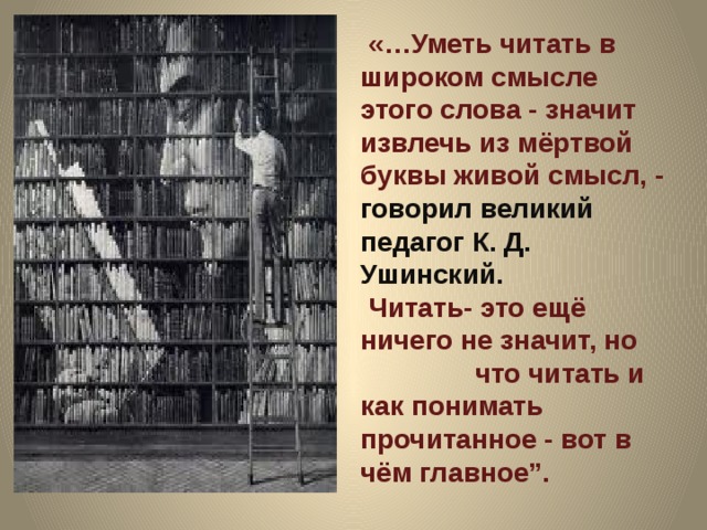 Читать и понимать читаемые. Извлечь из мертвой буквы живой смысл. Ушинский читать значит уметь. Ушинский о чтении цитаты. Ушинский читать это еще ничего не значит.