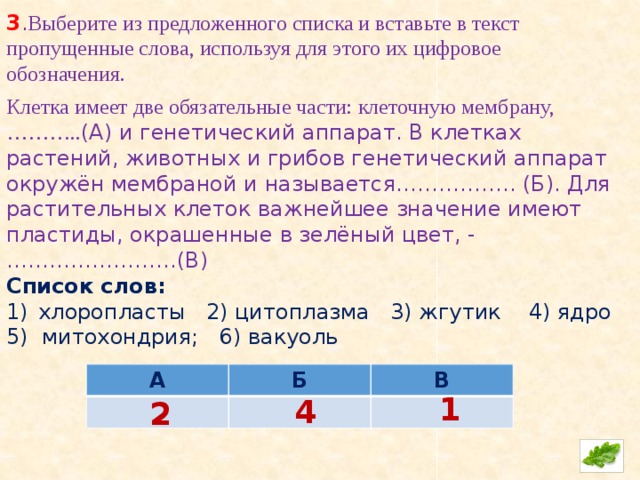 Из предложенного списка выберите 3. Выберите из предложенного списка и вставьте в текст пропущенные. Вставьте в текст пропущенные слова из предложенного списка. Выбери из предложенного списка и вставьте в текст. Клетка имеет 2 обязательные части.