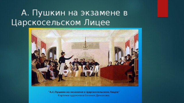  А. Пушкин на экзамене в Царскосельском Лицее 