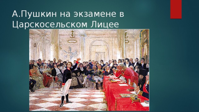 А.Пушкин на экзамене в Царскосельском Лицее 