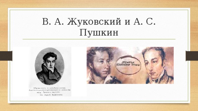 В. А. Жуковский и А. С. Пушкин 