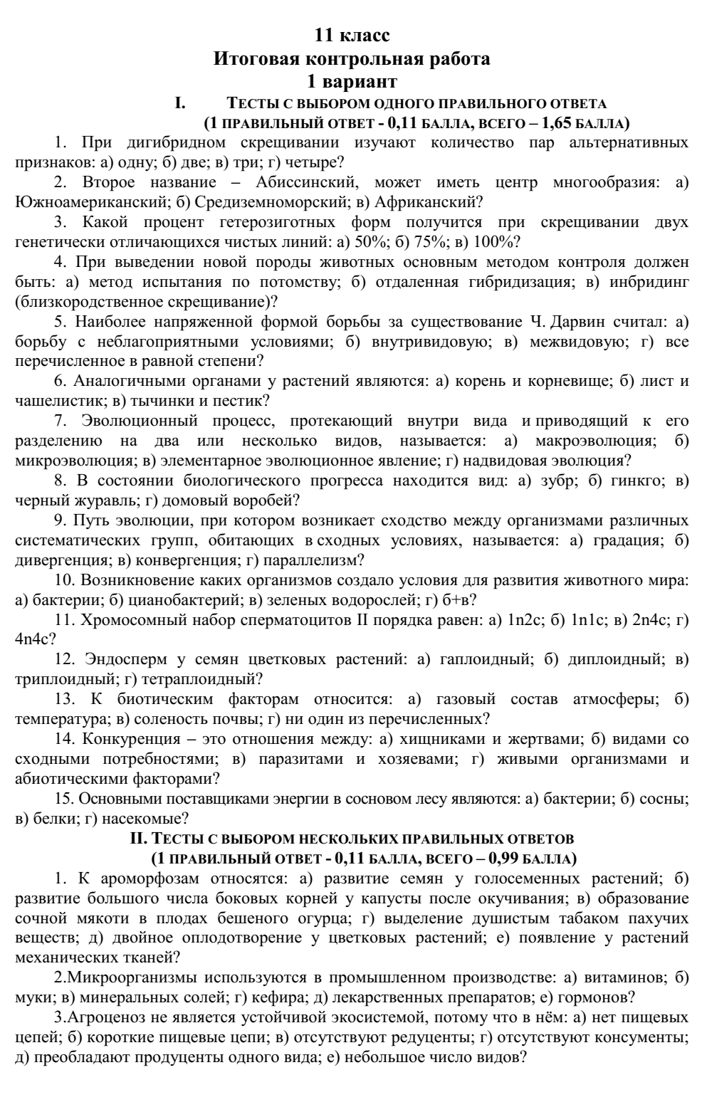 Итоговая контрольная работа по биологии для учащихся 11 класса