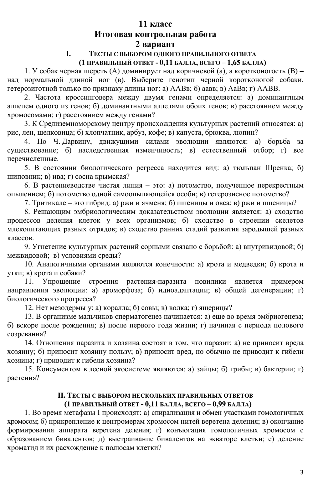 Итоговая контрольная работа по биологии для учащихся 11 класса