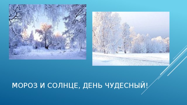 А с пушкин зимнее утро 3 класс школа россии презентация