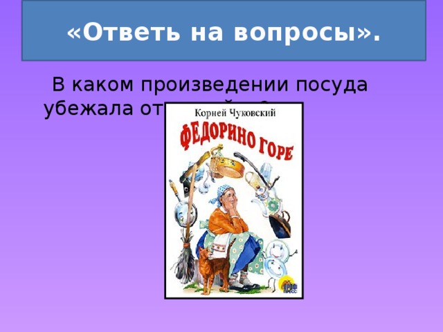 В каком произведении местом. Вопросы про Корнея Чуковского. Корней Иванович Чуковский викторина по произведениям презентация. Мир сказок Чуковского. Чему учат произведения Чуковского.