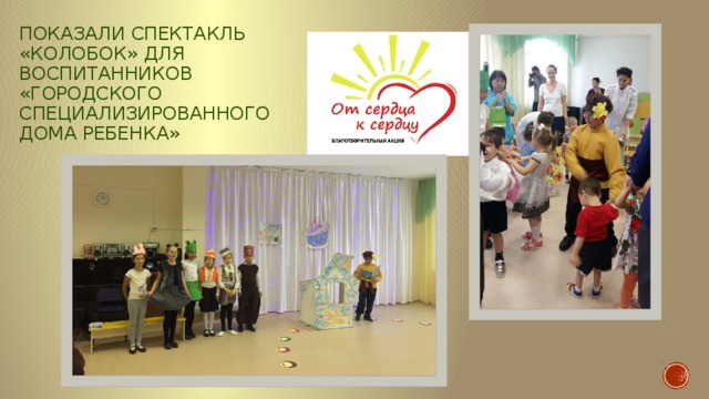 Показали спектакль «Колобок» для воспитанников «Городского специализированного дома ребенка» 