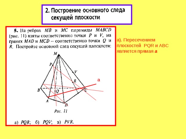 Ребра основания пирамиды mabcd. Построить сечение PQR. Постройте сечения пирамиды MABCD плоскостью проходящей через точки p,q,r. Построить сечение пирамиды плоскостью PQR. Постройте пирамиду MABCD.